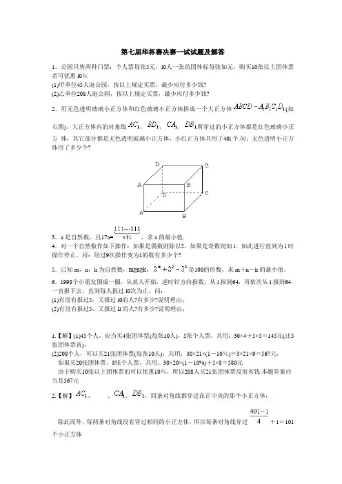 第七届华杯赛决赛试题及解答
