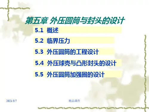 第四章 外压圆筒与封头的设计