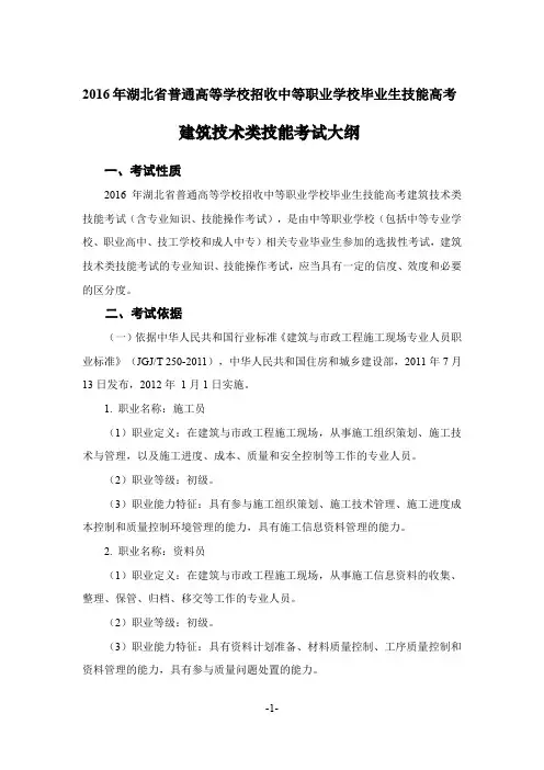 2016年湖北省技能高考技能考试大纲(建筑技术类)