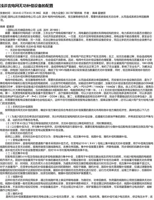 浅谈农电网无功补偿设备的配置