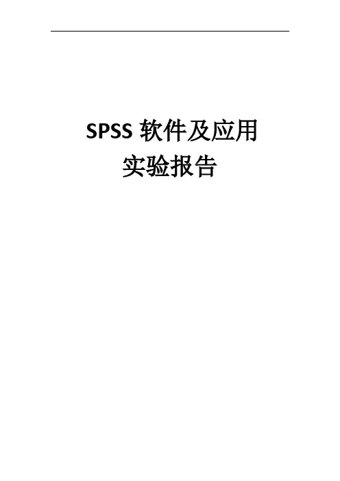 SPSS软件及应用实验报告