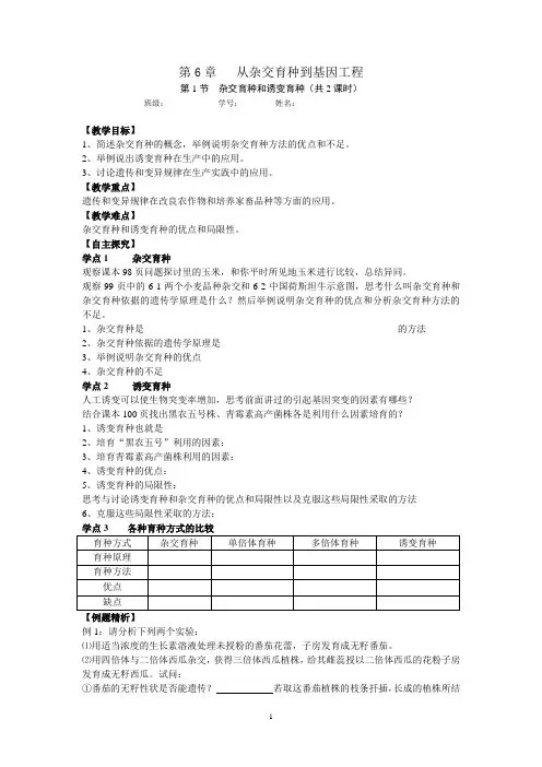 必修2第6章第1节杂交育种与诱变育种