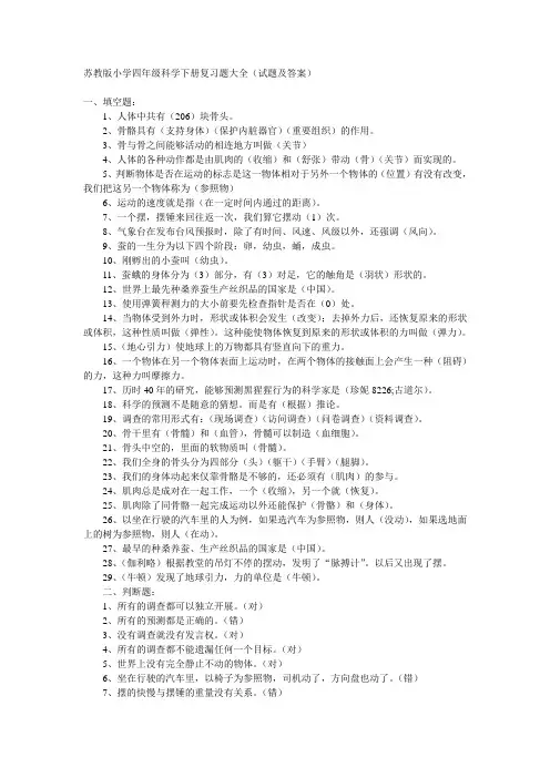苏教版四年级科学下册复习题