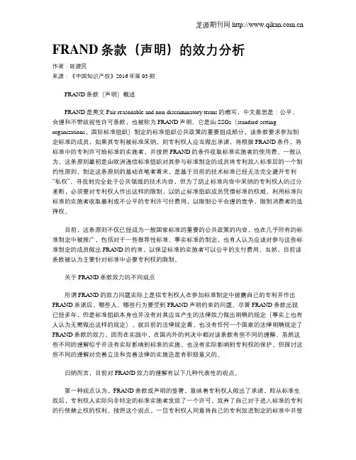 FRAND条款(声明)的效力分析
