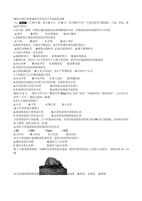 2013年浙江省普通高中学业水平考试地理试题
