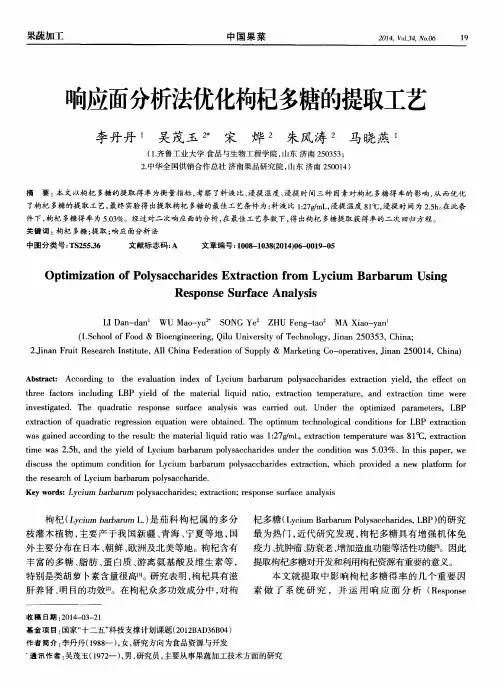 响应面分析法优化枸杞多糖的提取工艺