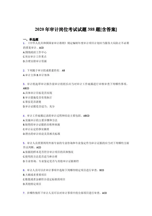 精编2020年审计岗位考试题库388题(含标准答案)
