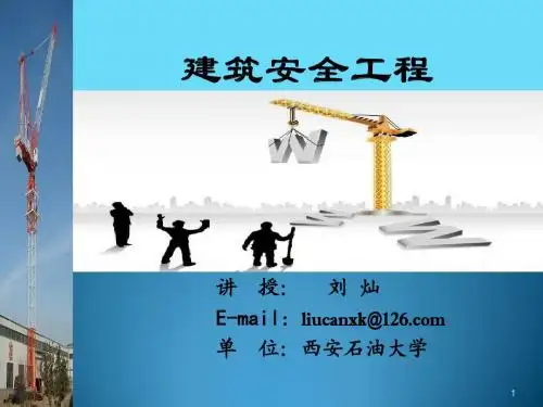 建筑安全工程第三章讲义