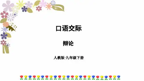 九年级语文下册(人教版)课件-第四单元口语交际辩论