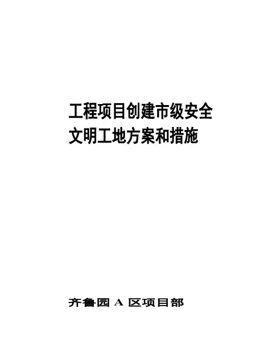工程项目创建市级安全文明工地方案和措施