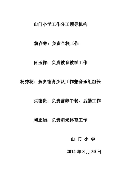 山门小学工作分工领导机构