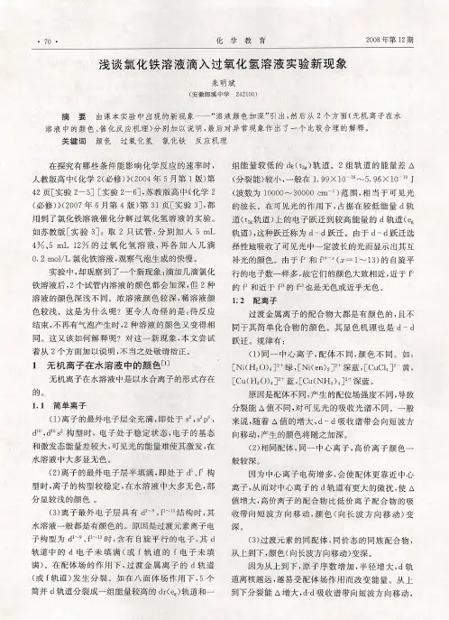 浅谈氯化铁溶液滴入过氧化氢溶液实验新现象