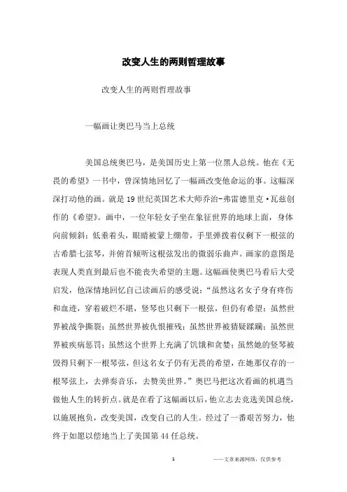 改变人生的两则哲理故事_哲理故事
