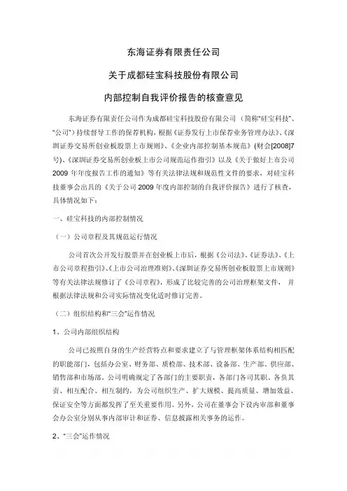 硅宝科技：东海证券有限责任公司关于公司内部控制自我评价报告的核查