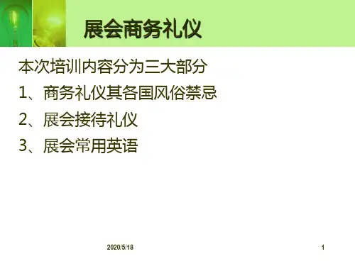 展会商务礼仪及用语