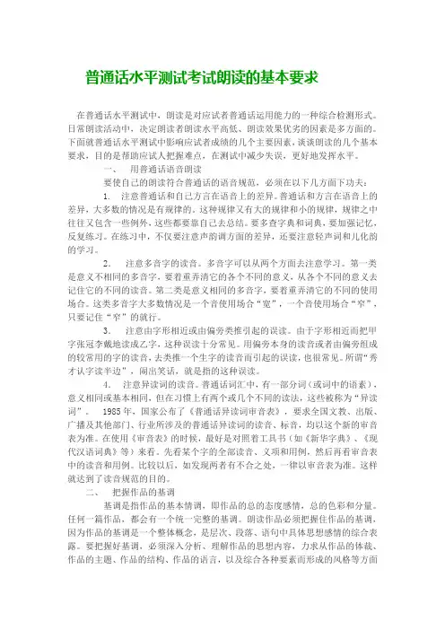 普通话水平测试考试朗读的基本要求