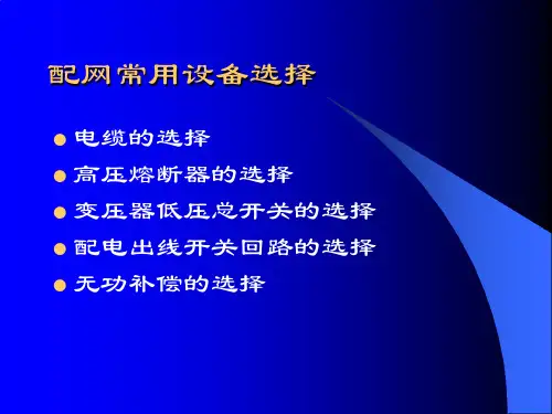 配网常用设备选择