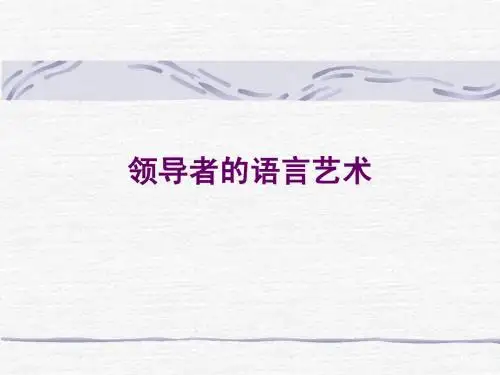 领导者的语言艺术