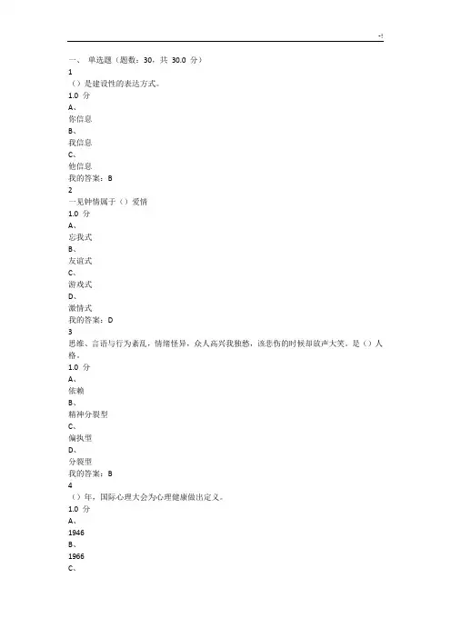 2016年度尔雅《大学生心理健康教学教育方案计划》期末考试规范标准答案