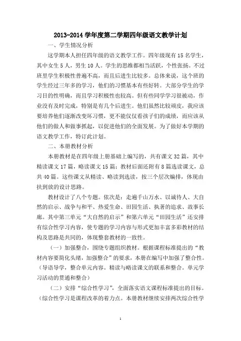 2014小学语文四年级下册教学计划