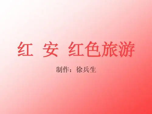 红 色 旅 游
