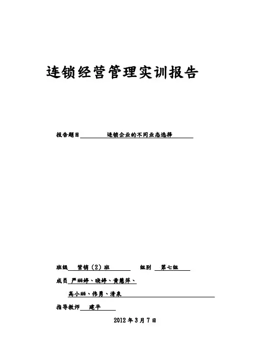 连锁经营管理实训报告