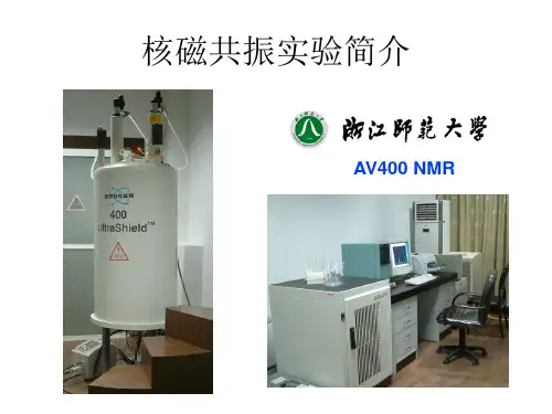 核磁共振实验