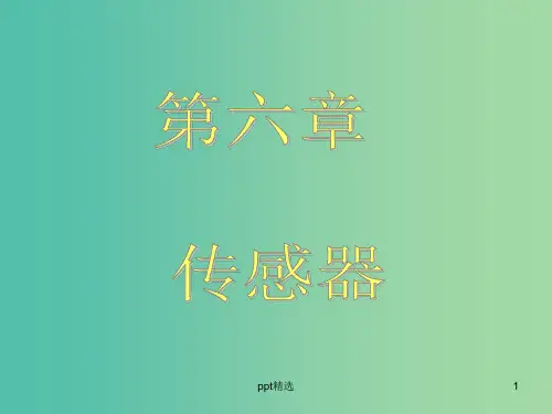 高中物理 第六章 第1节 传感器及其工作原理课件 新人教版选修3-2