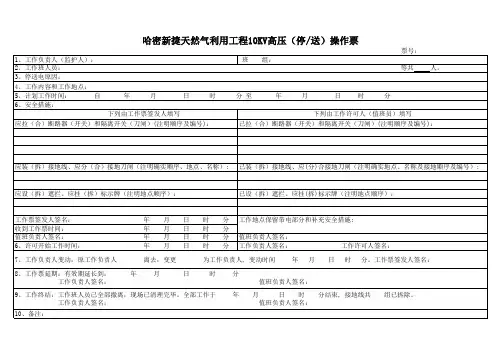 高压停送电工作票