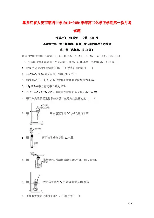 黑龙江省大庆市第四中学2019_2020学年高二化学下学期第一次月考试题