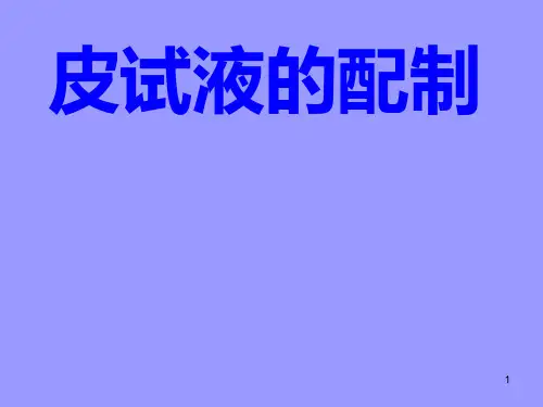 皮试液的配制方法
