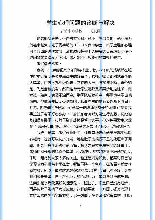 学生心理问题的诊断与解决