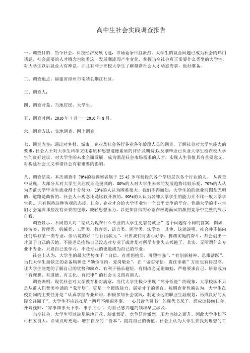 高中生社会实践调查报告