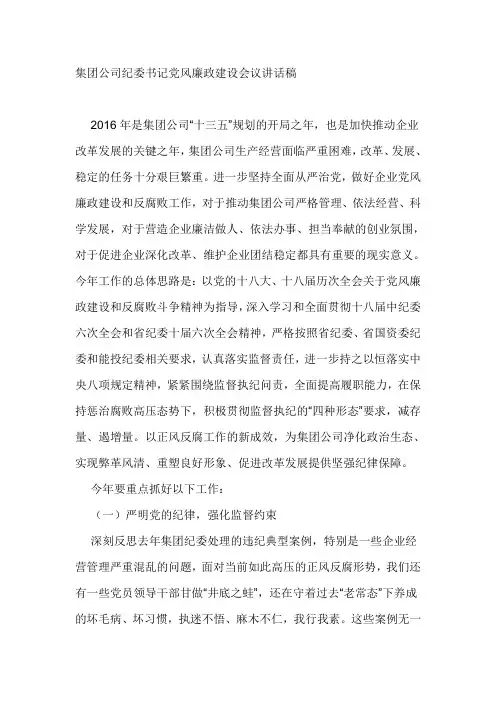 集团公司纪委书记党风廉政建设会议讲话稿