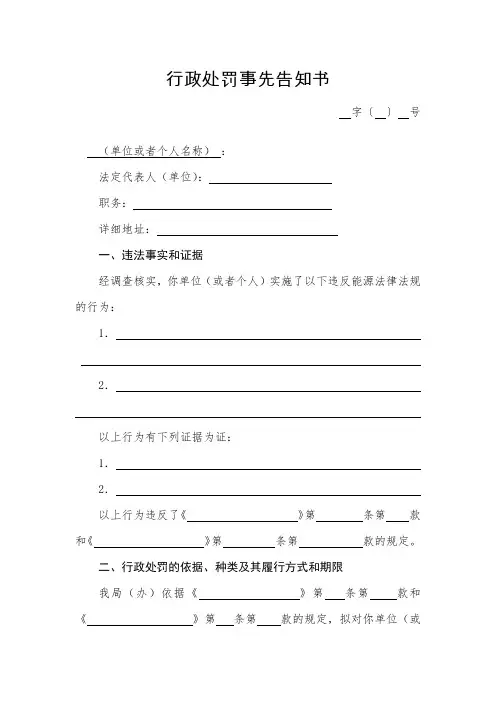 行政处罚事先告知书模板 2