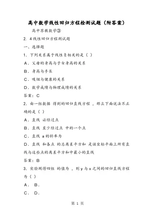 高中数学线性回归方程检测试题(附答案)