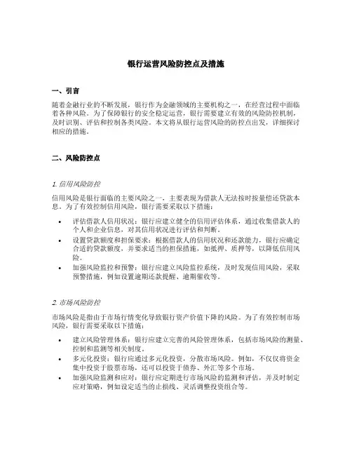 银行运营风险防控点及措施