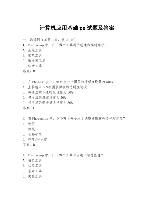 计算机应用基础ps试题及答案