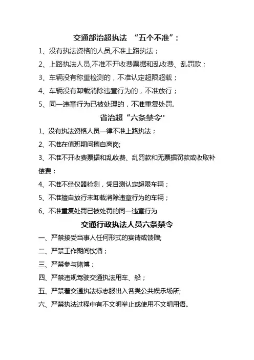 交通部治超执法“五不准”--交通部公路限检测站管理办法