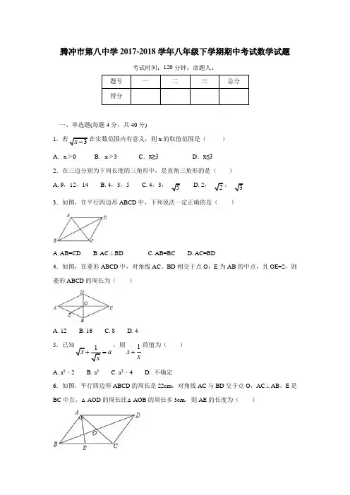 云南省腾冲市第八中学17—18学年下学期八年级期中考试数学试题(答案)$848898