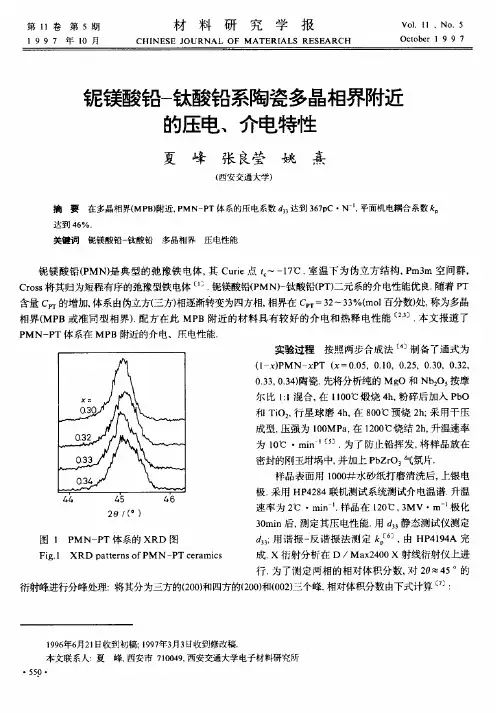 铌镁酸铅—钛酸铅系陶瓷多晶相界附近的压电、介电特性