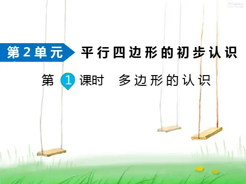 苏教版数学二年级上册第1课时 多边形的认识课件