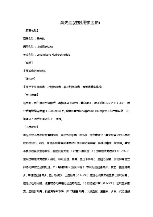 奥先达(注射用奈达铂)