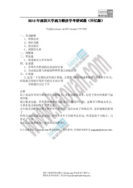 2010年深圳大学西方经济学考研试题(回忆版)