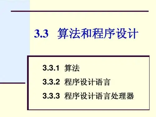 第3章3.3 算法和程序设计