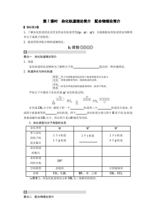 第二章分子结构与性质第二节分子的立体构型第2课时 杂化轨道理论简介 配合物理论简介(导学案)