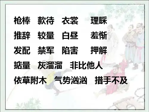 苏教版五年级语文上册《23 林冲棒打洪教头》课件