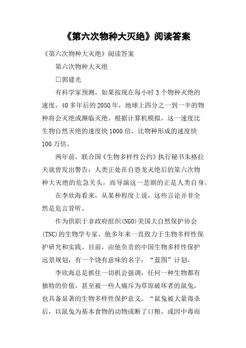 《第六次物种大灭绝》阅读答案