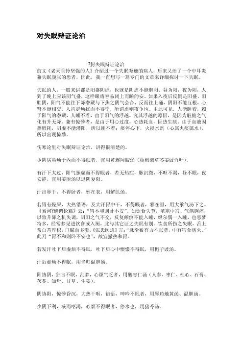 对失眠辩证论治
