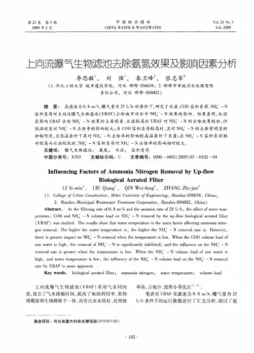 上向流曝气生物滤池去除氨氮效果及影响因素分析
